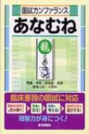 樂天商城 - 国試カンファレンス あなむね 龍之巻 / 『国試カンファランスあなむね』編集委員会 【本】