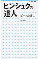 ヒンシュクの達人 小学館新書 / ビートたけし 【新書】