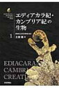 エディアカラ紀・カンブリア紀の生物 生物ミステリーPRO / 土屋健 【本】