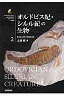 オルドビス紀・シルル紀の生物 生物ミステリーPRO / 土屋健 【本】