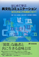 はじめて学ぶ異文化コミュニケーション 多文化共生と平和構築に向けて 有斐閣選書 / 石井敏 【全集・双書】