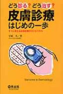 どう診る?どう治す?皮膚診療はじめの一歩 すぐに使える皮膚診療のコツとスキル / 宇原久 【本】