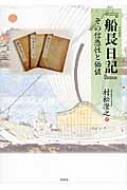 『船長日記』 その信憑性と価値 / 村松澄之 【本】