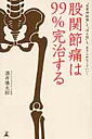 股関節痛は99%完治する “坐骨神経痛”も“冷え性”もあきらめなくていい! / 酒井慎太郎 【本】