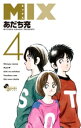 MIX 4 ゲッサン少年サンデーコミックス / あだち充 アダチミツル 【コミック】