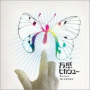 ヒカシュー / 万感 【CD】
