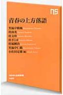 青春の上方落語 NHK出版新書 / 笑福亭仁鶴 【新書】