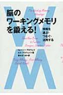 脳のワーキングメモリを鍛える! 情報を選ぶ・つなぐ・活用する / トレーシー・アロウェイ 【本】
