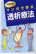 マンガで学ぶ透析療法 / 佐藤良和 【本】