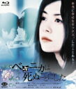 ベロニカは死ぬことにした 【BLU-RAY DISC】