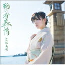 岩佐美咲 / 鞆の浦慕情 【初回限定盤】 【CD Maxi】