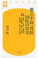 出荷目安の詳細はこちら内容詳細6年間無料で超難関大学に合格？話題の一貫教育、その虚と実。2005年から始まった都立中高一貫校が人気の的だ。全10校の平均受験倍率は約7倍。そのメリットは6年間の中で先取り学習が可能なため、後期課程を大学受験の準備に充てられること。しかも同じ中高一貫でも私立は最低500万円もの学費がかかるのに、都立は授業料もすべてタダ。私立と都立の“いいとこ取り”をしたのが、都立の一貫校なのだ。しかし高倍率にもかかわらず、入学時に「学力試験」がないという矛盾もある。実はこのシステムは「ゆとり教育」の副産物なのだ。本当に都立の中高一貫は「お得」なのか。今春まで現場の歴史教師だった著者が、徹底検証する。