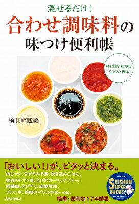 混ぜるだけ!「合わせ調味料」の味つけ便利帳 SEISHUN　SUPER　BOOKS / 検見崎聡美 【本】