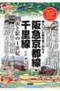 阪急京都線・千里線 街と駅の1世紀　懐かしい沿線写真