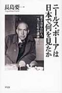 ニールス・ボーアは日本で何を見たか 量子力学の巨人、一九三七年の講演旅行 / 長島要一 【本】