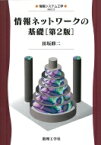 情報ネットワークの基礎 情報システム工学 / 田坂修二 【全集・双書】