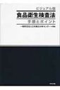 ビジュアル版食品衛生検査法 手順とポイント / 日本食品分析センター 【本】