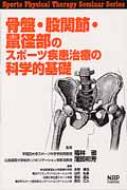 骨盤・股関節・鼠径部のスポーツ疾患治療の科学的基礎 Sports　Physical　Therapy　Seminar　Series / 永野康治 