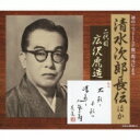 広沢虎造 (二代) / 初の<ニットーSP盤>復元による清水次郎長伝ほか 【CD】