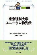 東京理科大学ユニーク人物列伝 東京理科大学坊っちゃん科学シリーズ / 東京理科大学出版センター 【全集・双書】