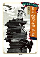 日本幻想文学事典 日本幻想文学大全 ちくま文庫 / 東雅夫 【文庫】