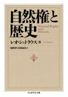 自然権と歴史 ちくま学芸文庫 / レオ シュトラウス 【文庫】