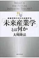 出荷目安の詳細はこちら内容詳細新しい産業への挑戦。現代科学の限界を突破する！理系学部の進むべき未来が、この一冊に。目次&nbsp;:&nbsp;1　「未来産業学が目指すもの」とは（未来産業学部で学ぶ内容とは/ 「未来文明の源流」を開拓する/ 未来産業学の課題1—世界の危機を救う「食料問題」の研究/ 未来産業学の課題2—国の未来を救う「エネルギー問題」の研究/ 未来産業学の課題3—「宇宙技術の開発」は日本の急務/ 未来産業学の課題4—「理論物理学の研究」による宇宙の解明/ いざ、「未来科学」のフロンティアへ！）/ 2　理系の学生にとっての「教養」とは（理系の「学問の祖」とも関係が深い幸福の科学/ 「目に見えない世界」と距離を取るようになった近代科学/ 勇気を持って「神」「霊界」「精神世界」に探究の灯を掲げよ/ 専門外の「教養」が、やがて生きてくる/ 「専門外の思想」を勉強することで見識や判断力を高める/ 「無用の用」と思って幅広く勉強しておくと役に立つ/ 文系・理系ともに「基礎教養」は大切/ 「深い信仰心」と「よい科学者」は両立できる/ 「宗教心を持ったユニバーサルな人材」を輩出する/ 大学創立者としての願いは「フロンティアを目指せ！」）