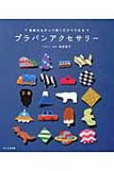 プラバンアクセサリー 型紙をなぞって焼くだけでできる / 福家聡子 【本】