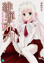 緋弾のアリア XVI 星の砦の人狼 MF文庫J / 赤松中学/こぶいち 【文庫】