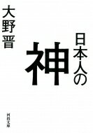 出荷目安の詳細はこちら内容詳細日本人にとってカミ（神）とは本来どのようなもので、どのような変化を経て今日に至ったのか。仏教のホトケやキリスト教のGodとはどう違うのか。カミという言葉の由来を丹念に辿りながら、日本人の文化や生活習慣、精神性ま...