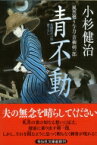 青不動 風烈廻り与力・青柳剣一郎 祥伝社文庫 / 小杉健治 【文庫】