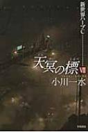 天冥の標 7 新世界ハーブC ハヤカワ文庫JA / 小川一水 【文庫】