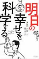 明日の幸せを科学する ハヤカワ・ノンフィクション文庫 / ダニエル・ギルバート 【文庫】