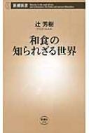 和食の知られざる世界 新潮新書 / 辻芳樹 【新書】