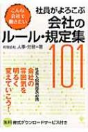 【送料無料】 社員がよろこぶ会社のルール・規定集101 こんな会社で働きたい / 有限会社人事・労務 【本】