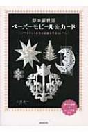 夢の銀世界ペーパーモビール & カード やさしく作れる素敵な作品16 / 三好祐一 【本】