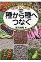 種から種へつなぐ 育てて守る在来種 固定種の種 / 西川芳昭 【本】