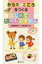 出荷目安の詳細はこちら内容詳細たべもののルーツからえいようマナーまでおやこでしっかり学べる食育図鑑。写真やイラストがたくさんでわかりやすい。対象年齢：幼稚園年少〜小学校2年生。目次&nbsp;:&nbsp;1　たべもののなりたちをさぐる/ 2　日本の年中行事とたべもの/ 3　えいようってなあに？/ 4　五感をつかってあじわおう/ 5　マナーってなあに？/ 6　たべものずかん