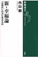 新 幸福論 「近現代」の次に来るもの 新潮選書 / 内山節 【全集 双書】