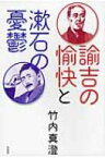 諭吉の愉快と漱石の憂鬱 / 竹内真澄 【本】