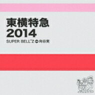 Super Bell"Z & 向谷実 / 東横特急2014 【CD】