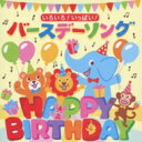 いろいろ!いっぱい!バースデーソング 【CD】