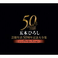 五木ひろし イツキヒロシ / 五木ひろし芸能生活50周年記念大全集～シングルセレクション～ 【CD】