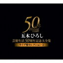 五木ひろし イツキヒロシ / 五木ひろし芸能生活50周年記念大全集～ライブ盤セレクション・2～ 【CD】