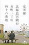 北海道室蘭市本町一丁目四十六番地 幻冬舎文庫 / 安田顕 【文庫】 628円
