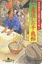 ご恩返しの千歳飴 甘味屋十兵衛子守り剣 4 幻冬舎時代小説文庫 / 牧秀彦 【文庫】