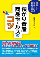 預かり資産商品セールスのコツ 営業力に差をつける顧客説明術 / 藤波大三郎 【本】