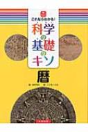 出荷目安の詳細はこちら内容詳細目次&nbsp;:&nbsp;1　暦の歴史の基礎のキソ（暦って、何？/ 暦はどうやってつくる？/ 1年が12か月なのはなぜ？/ 1年のはじめは1月1日？/ 現在の月ごとの日数はどうやって決まった？/ 一週間のはじまりは何曜日？/ なぜ「うるう年」はあるの？/ 昔の月の名前はどんなもの？/ 二十四節気とは？）/ 2　天文と暦の基礎のキソ（暦がだんだんずれている？/ 日の出・日の入りとは？/ 春分の日と秋分の日は、昼と夜の長さが同じ？/ 月の出・月の入りのない日/ 月の満ち欠けとよび名/ 満月や新月は世界中で同じ日に起きる？/ 月齢って、何？/ 日食・月食とは？/ 潮の満ち干と暦は関係がある？/ 暦で惑星の位置もわかる？）