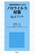 施設管理者のためのノロウイルス対策Q &amp; Aブック / 西尾治 【本】