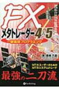 FXメタトレーダー4 &amp; 5一挙両得プログラミング MT4ユーザーのためのMT5システムトレード 現代の錬金術師シリーズ / 豊嶋久道 